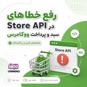 رفع خطاهای Store API ووکامرس - رفع خطاهای Store API در سبد و پرداخت ووکامرس