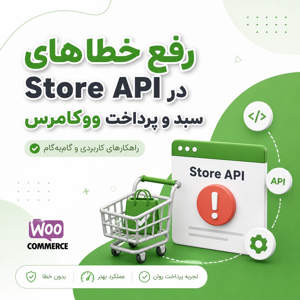 رفع خطاهای Store API ووکامرس - رفع خطاهای Store API در سبد و پرداخت ووکامرس