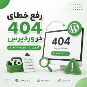 رفع خطای 404 وردپرس - رفع خطای 404 در وردپرس؛ آموزش و انجام