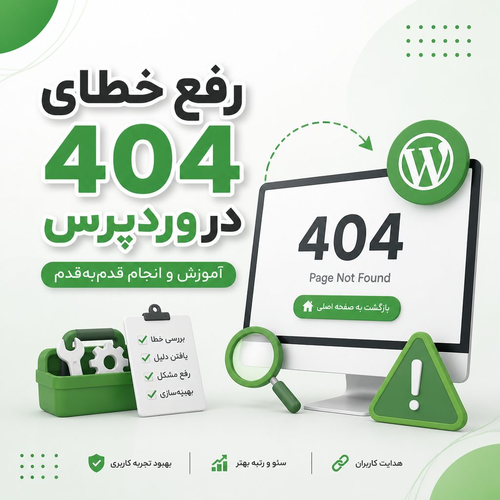 رفع خطای 404 وردپرس - رفع خطای 404 در وردپرس؛ آموزش و انجام