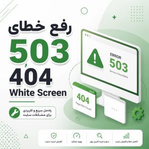 رفع خطای ۵۰۳ - رفع خطای ۵۰۳، ۴۰۴، White Screen