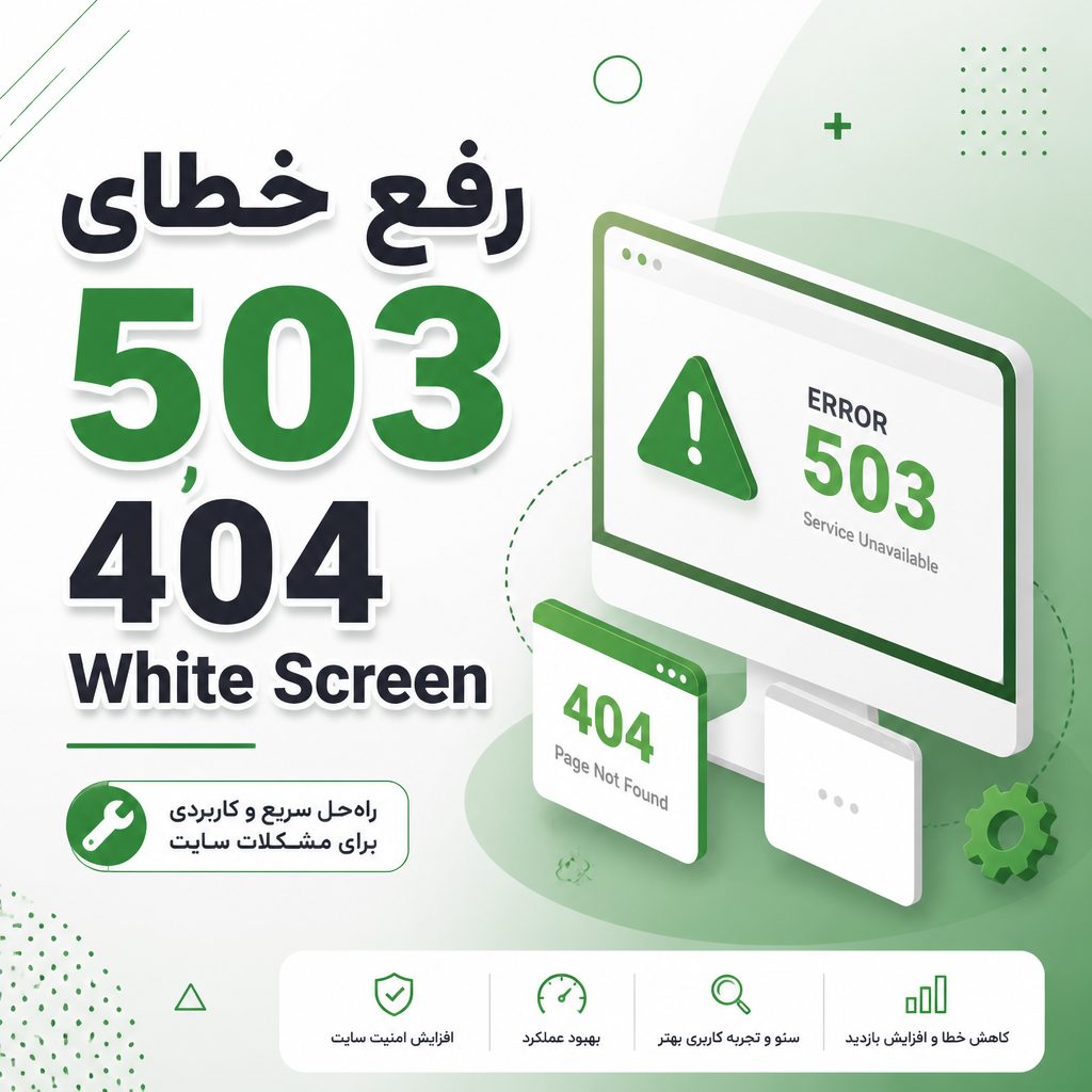 رفع خطای ۵۰۳ - رفع خطای ۵۰۳، ۴۰۴، White Screen