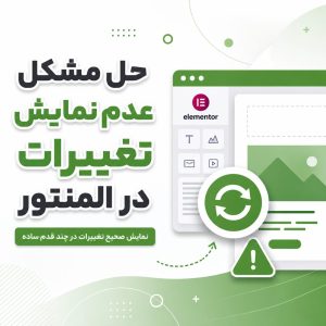حل مشکل نمایش تغییرات المنتور - حل مشکل عدم نمایش تغییرات در المنتور