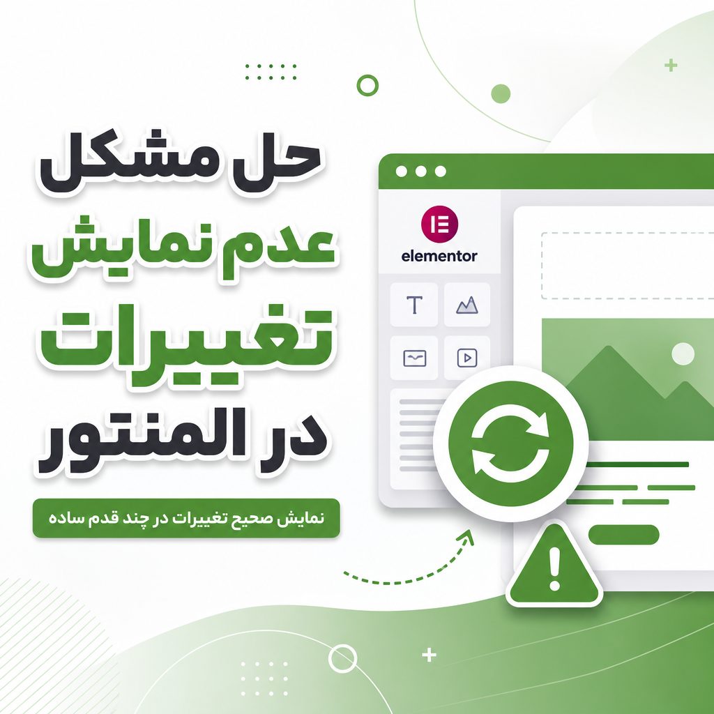 حل مشکل نمایش تغییرات المنتور - حل مشکل عدم نمایش تغییرات در المنتور