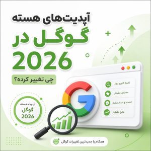 آپدیت هسته گوگل ۲۰۲۶ - آپدیت‌های هسته گوگل در ۲۰۲۶: چی تغییر کرده؟