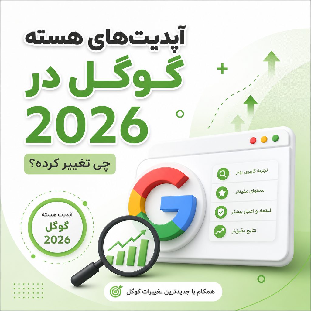 آپدیت هسته گوگل ۲۰۲۶ - آپدیت‌های هسته گوگل در ۲۰۲۶: چی تغییر کرده؟