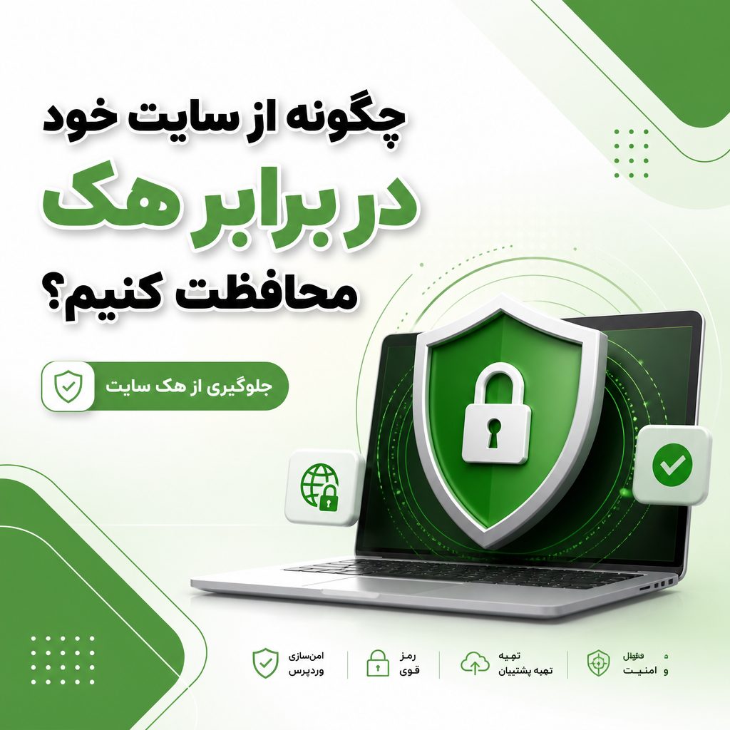 جلوگیری از هک سایت - چگونه از سایت خود در برابر هک محافظت کنیم؟