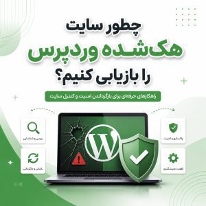 بازیابی سایت هک‌شده وردپرس - چطور سایت هک‌شده وردپرس را بازیابی کنیم؟