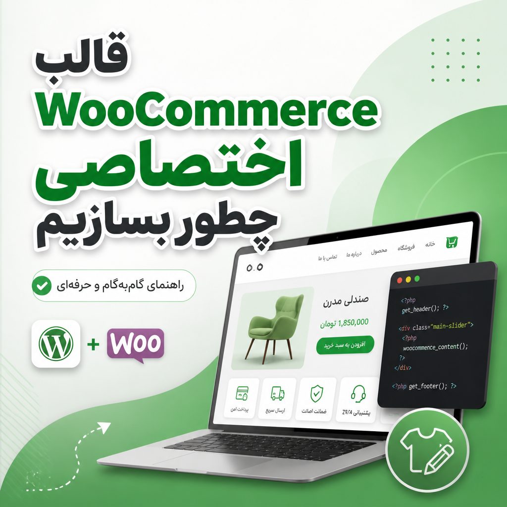 ساخت قالب ووکامرس اختصاصی - قالب WooCommerce اختصاصی چطور بسازیم