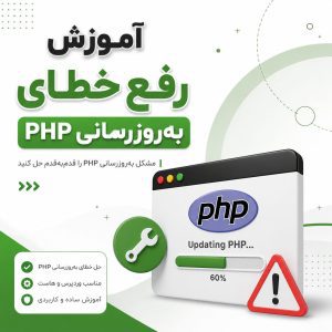 رفع خطای به‌روزرسانی PHP - آموزش رفع خطای به روز رسانی php