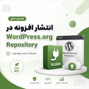 انتشار افزونه در وردپرس - انتشار افزونه در WordPress.org Repository