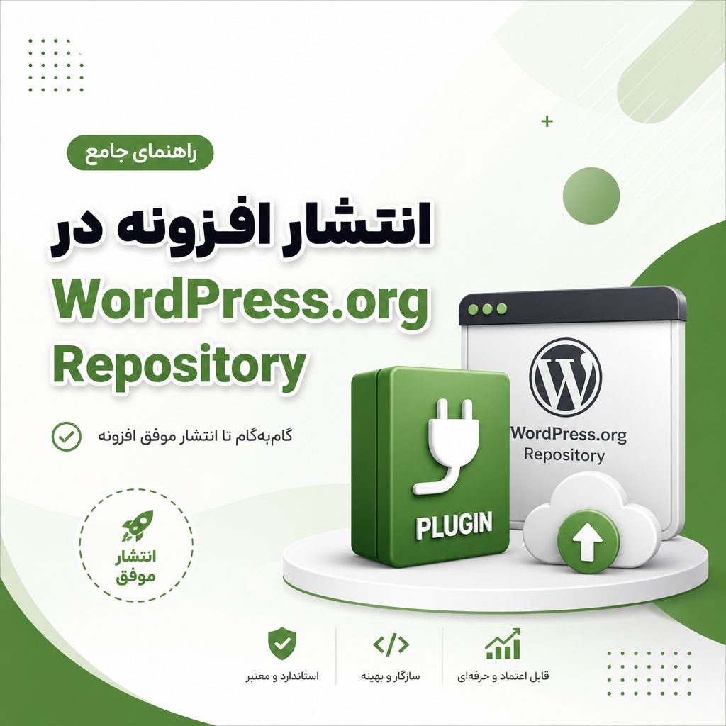 انتشار افزونه در وردپرس - انتشار افزونه در WordPress.org Repository
