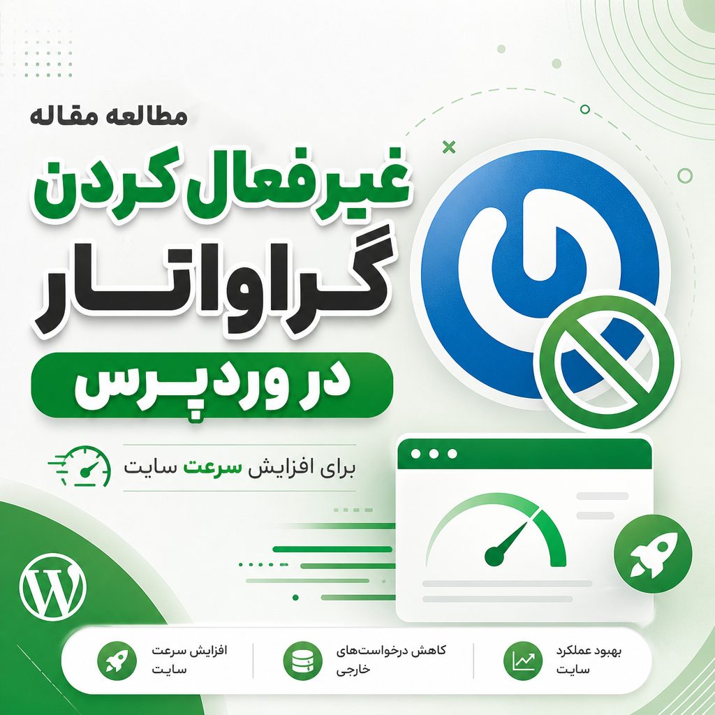 غیرفعال کردن گراواتار - مطالعه مقاله غیرفعال کردن گراواتار در وردپرس برای افزایش سرعت غیرفعال کردن گراواتار در وردپرس برای افزایش سرعت