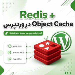 کش آبجکت وردپرس - Redis + Object Cache در وردپرس