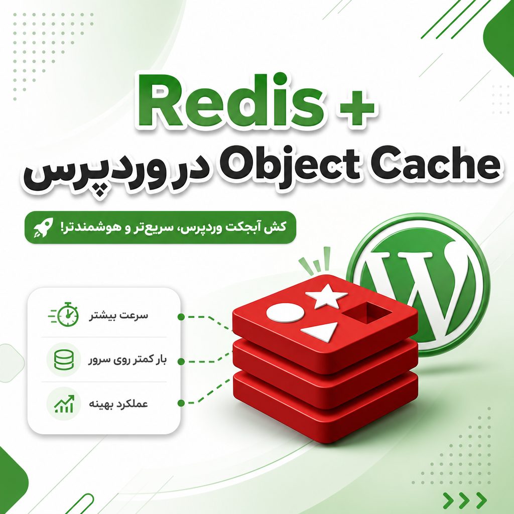 کش آبجکت وردپرس - Redis + Object Cache در وردپرس