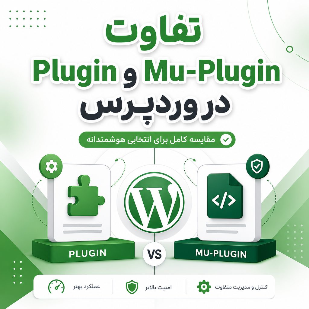تفاوت Plugin و Mu-Plugin - تفاوت Plugin و Mu-Plugin در وردپرس