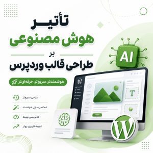 تأثیر هوش مصنوعی بر طراحی قالب وردپرس