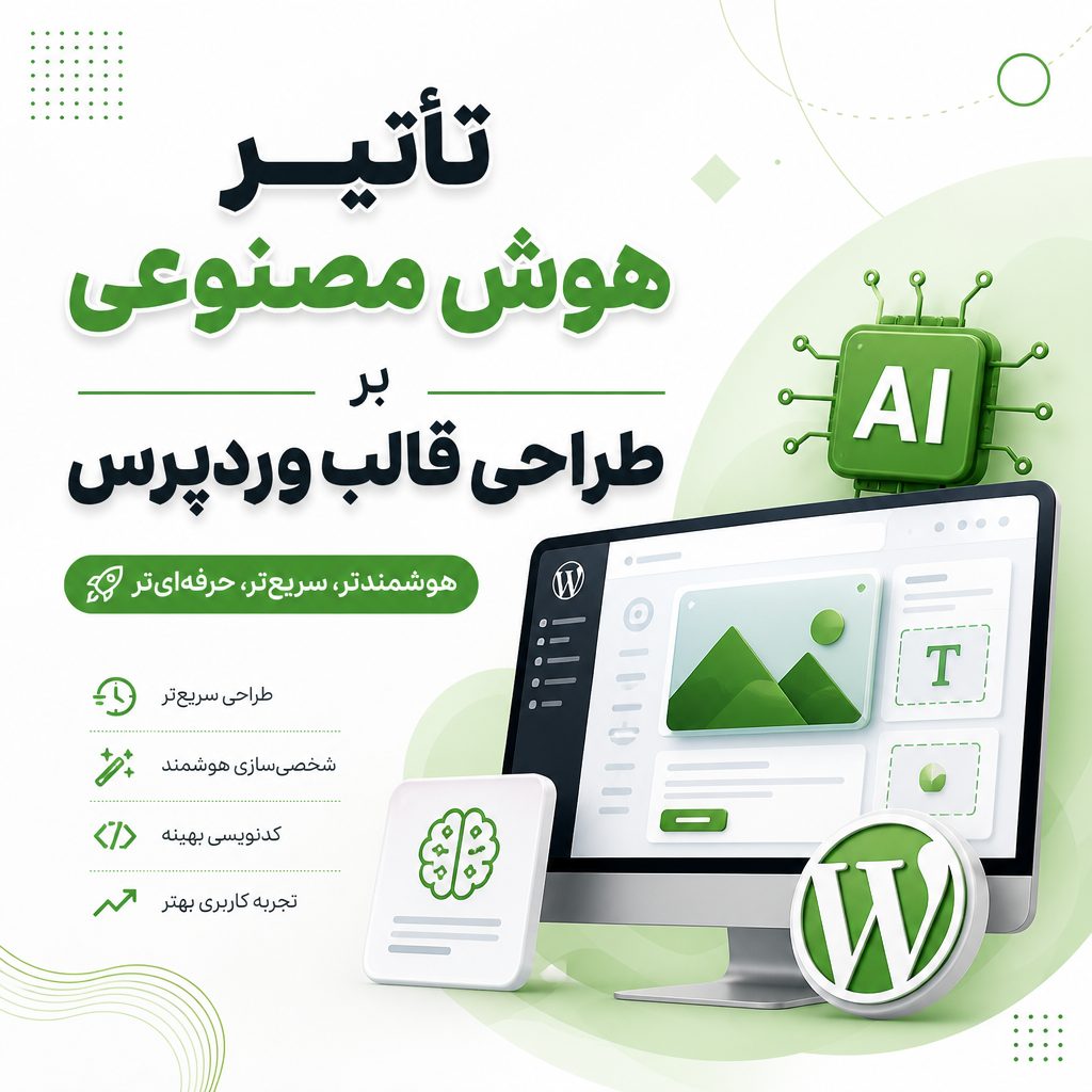 تأثیر هوش مصنوعی بر طراحی قالب وردپرس