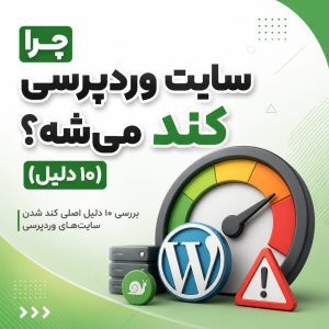 دلایل کند شدن سایت وردپرسی - چرا سایت وردپرسی کند می‌شه؟ (۱۰ دلیل)